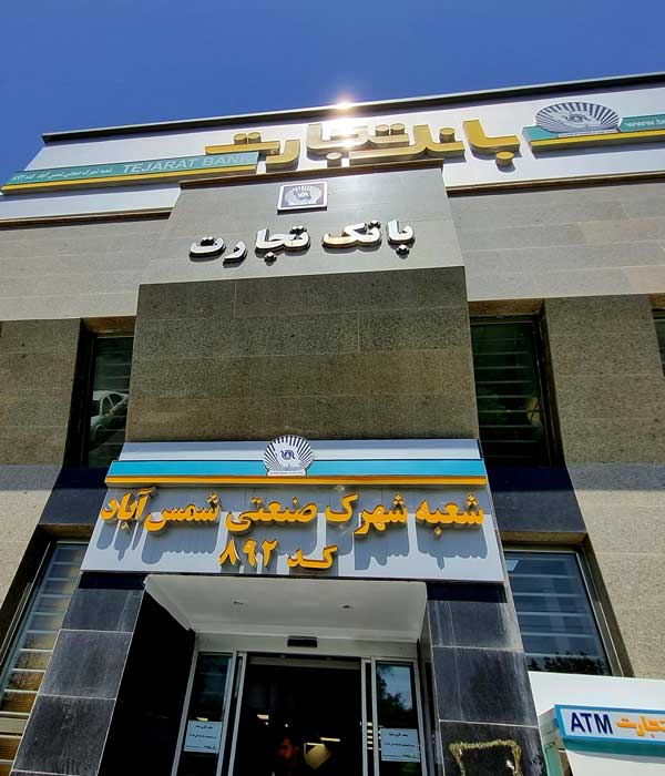 بانک تجارت شمس آباد